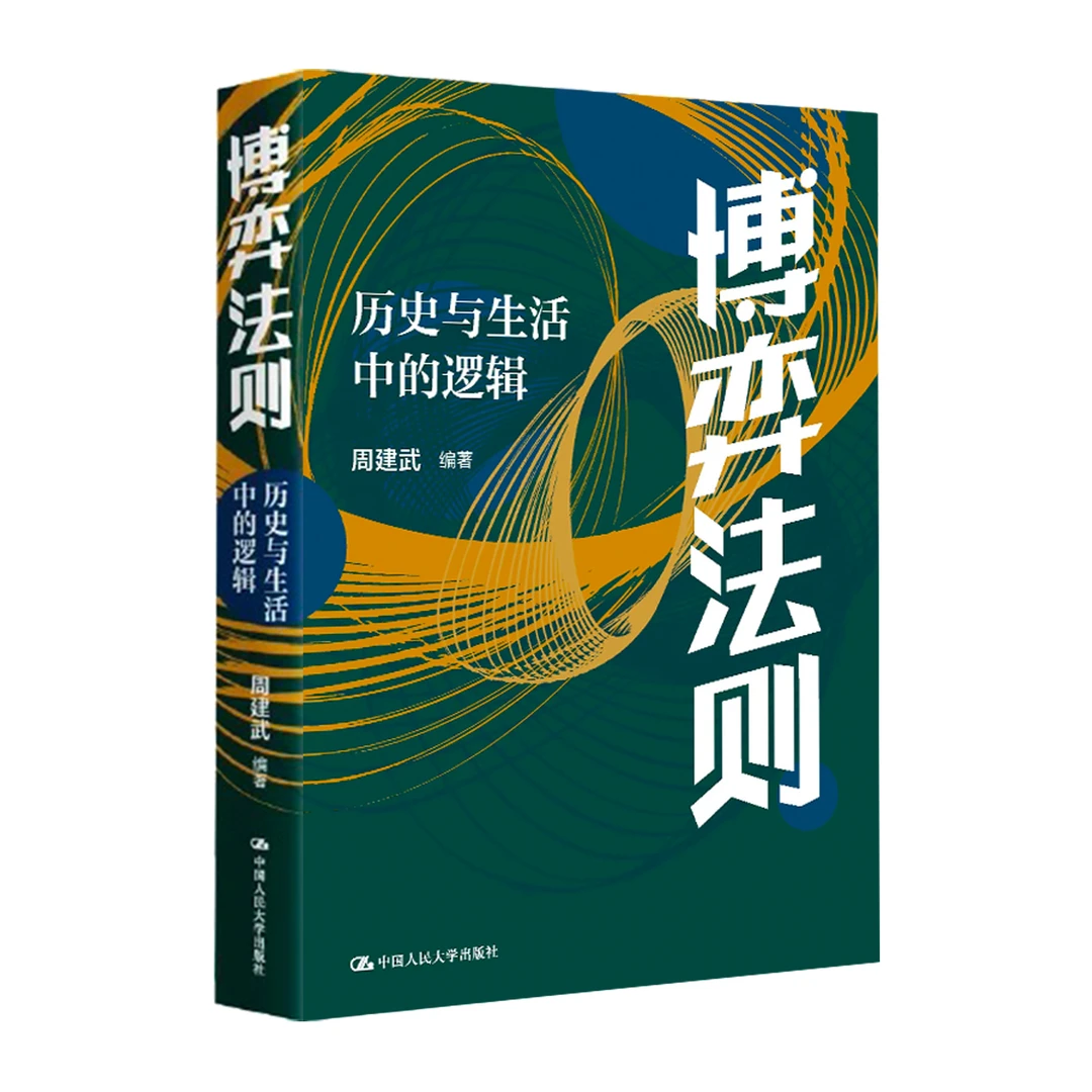 博弈法则：历史与生活中的逻辑  周建武 深度讲解博弈论