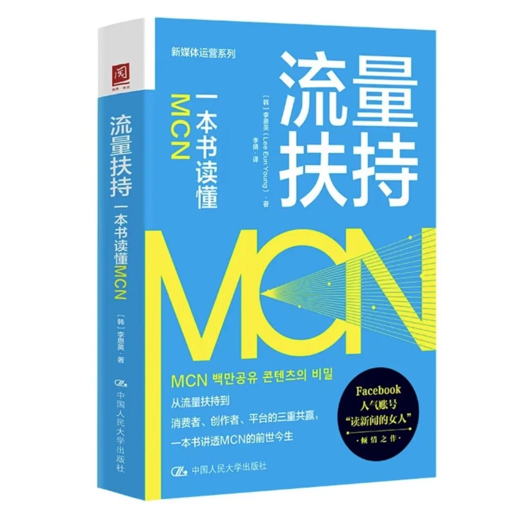 流量扶持：一本书读懂MCN 电商创业书籍/抖音新媒体运营书籍