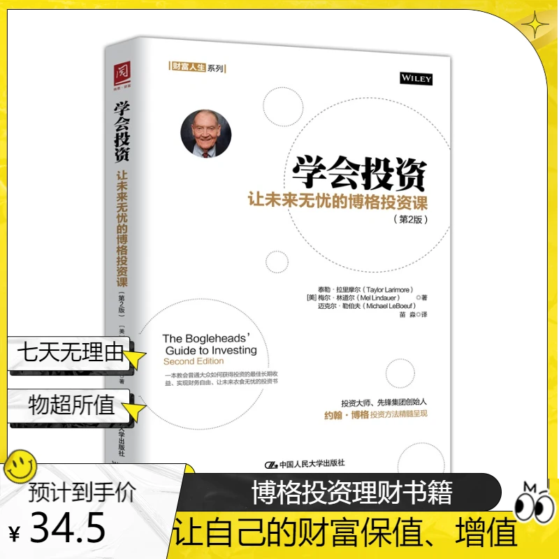 学会投资：让未来无忧的博格投资课（第2版）