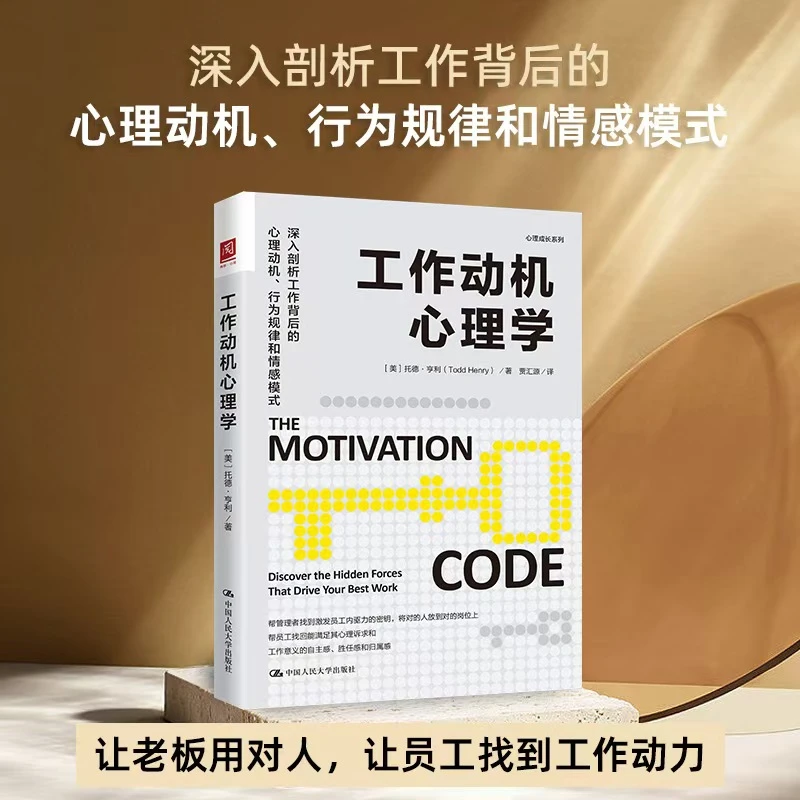 工作动机心理学 托德·亨利著作 企业高管 心理学