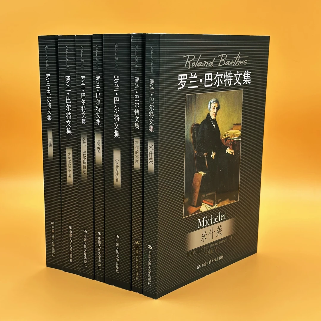 罗兰·巴尔特文集 写作的零度/明室/文艺批评文集/自述/中性等