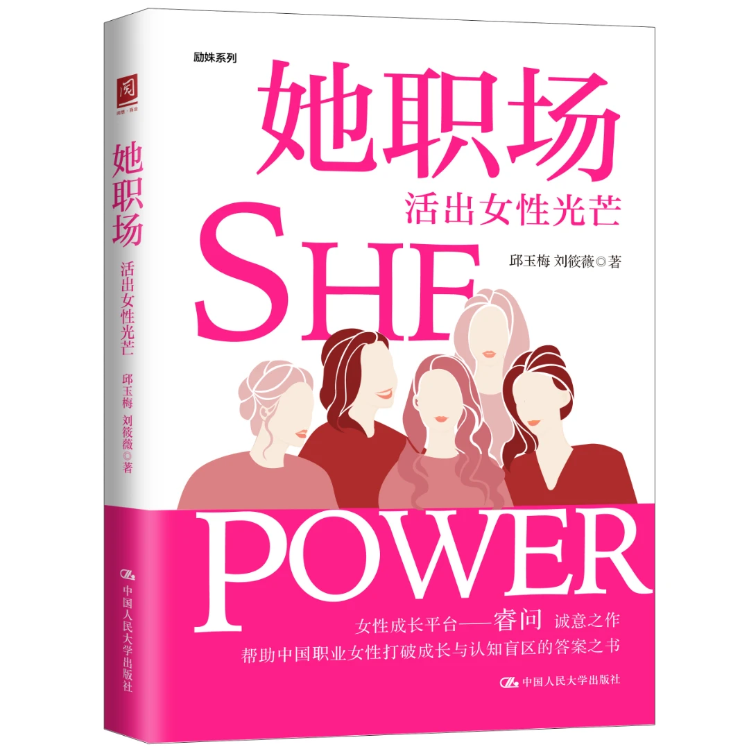 《她职场,活出女性光芒》打破女性成长与认知盲区的答案之书