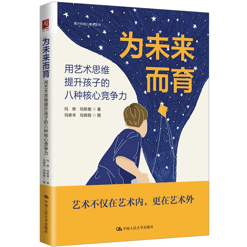 为未来而育:用艺术思维提升孩子的八种核心竞争力