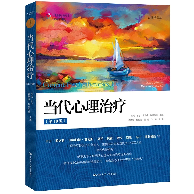 心理咨询与治疗经典教材 当代心理治疗（第10版）（心理学译丛）