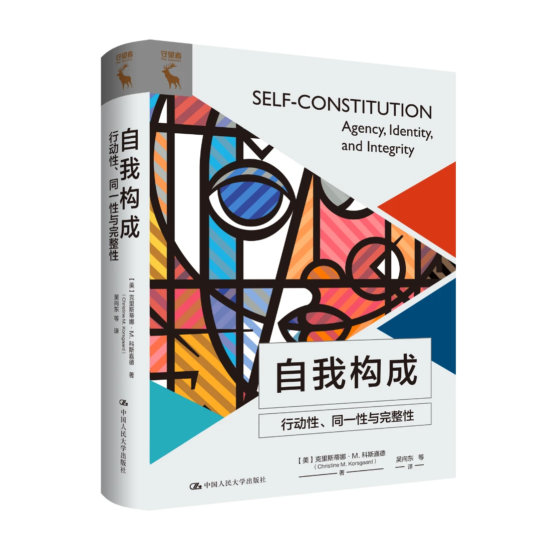 科尔斯戈德最新著作 自我构成：行动性、同一性与完整性