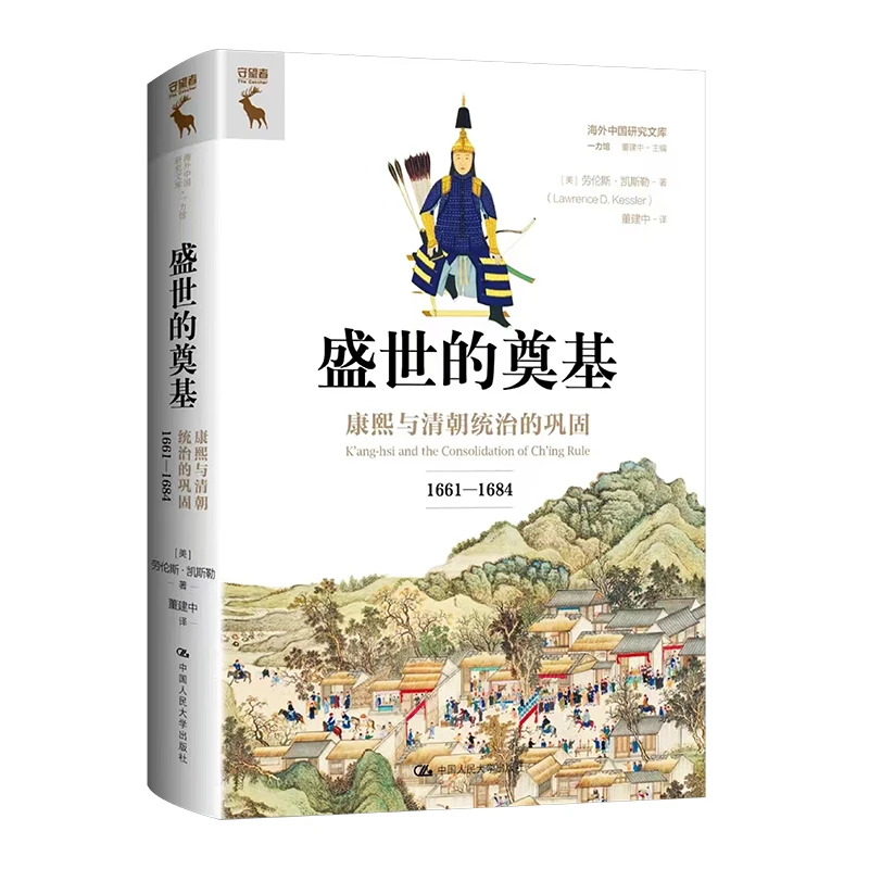 【海外中国新书推荐】盛世的奠基:康熙与清朝统治的巩固(1661—1684)