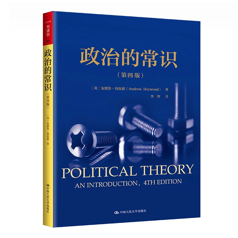 政治的常识（第四版）（人文社科悦读坊）
