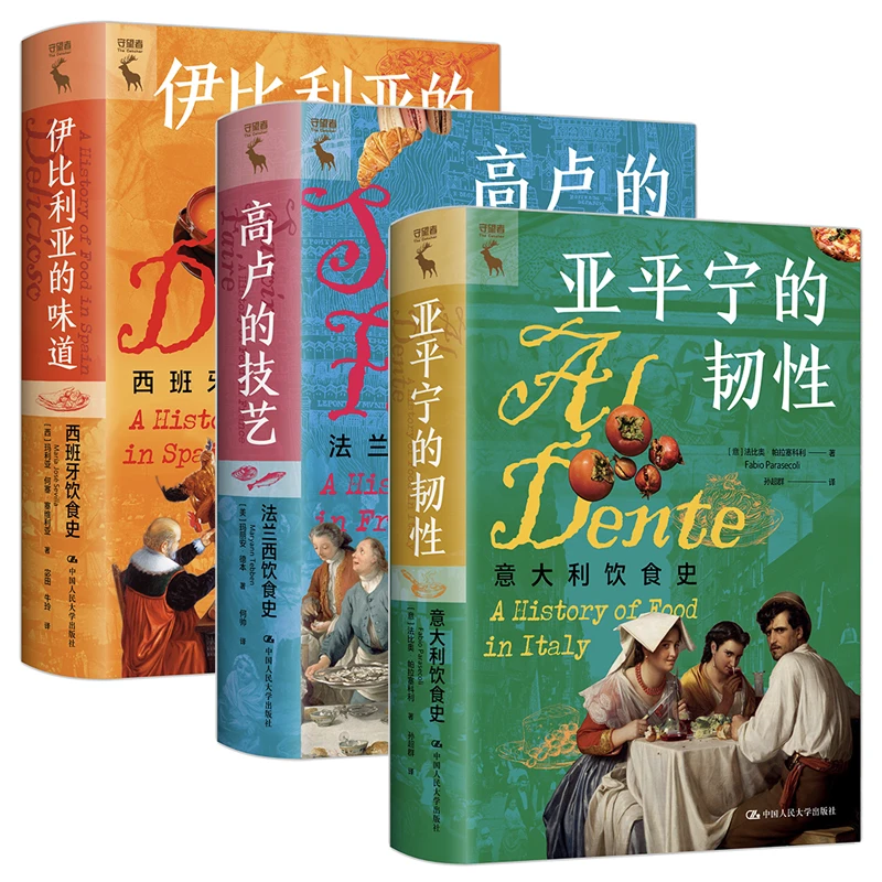 【送三款冰箱贴】饮食史全系列三本 法兰西/意大利/西班牙