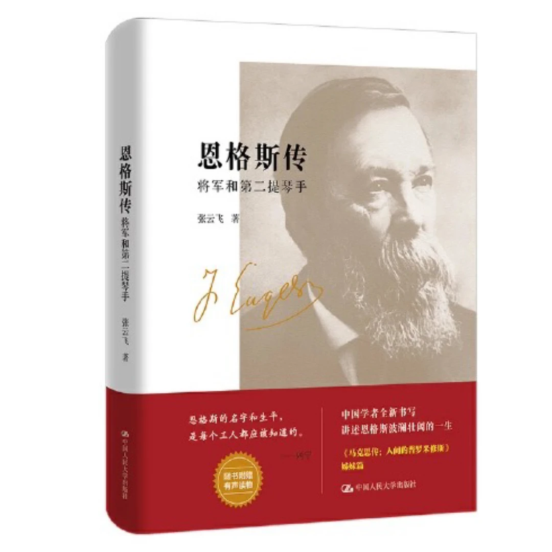 恩格斯传:将军和第二提琴手