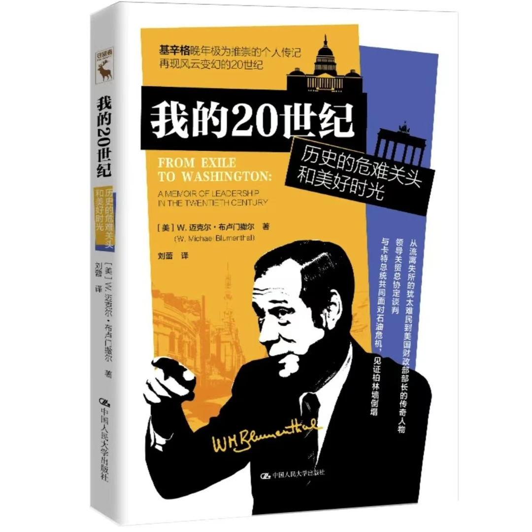 我的20世纪:历史的危难关头和美好时光