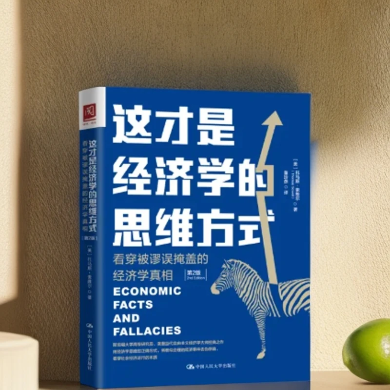这才是经济学的思维方式:看穿被谬误掩盖的经济学真相(第2版)