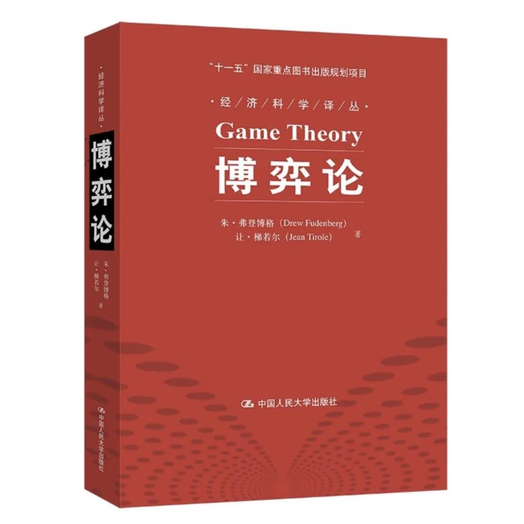 经典之作 博弈论（经济科学译丛）