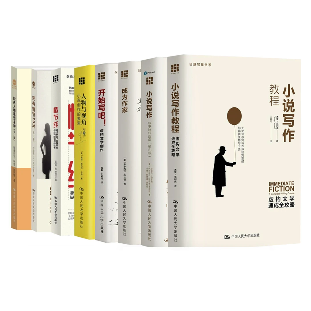 【有赠品!到手八本】【创意写作书系】小说写作经典四本+写作进阶四本