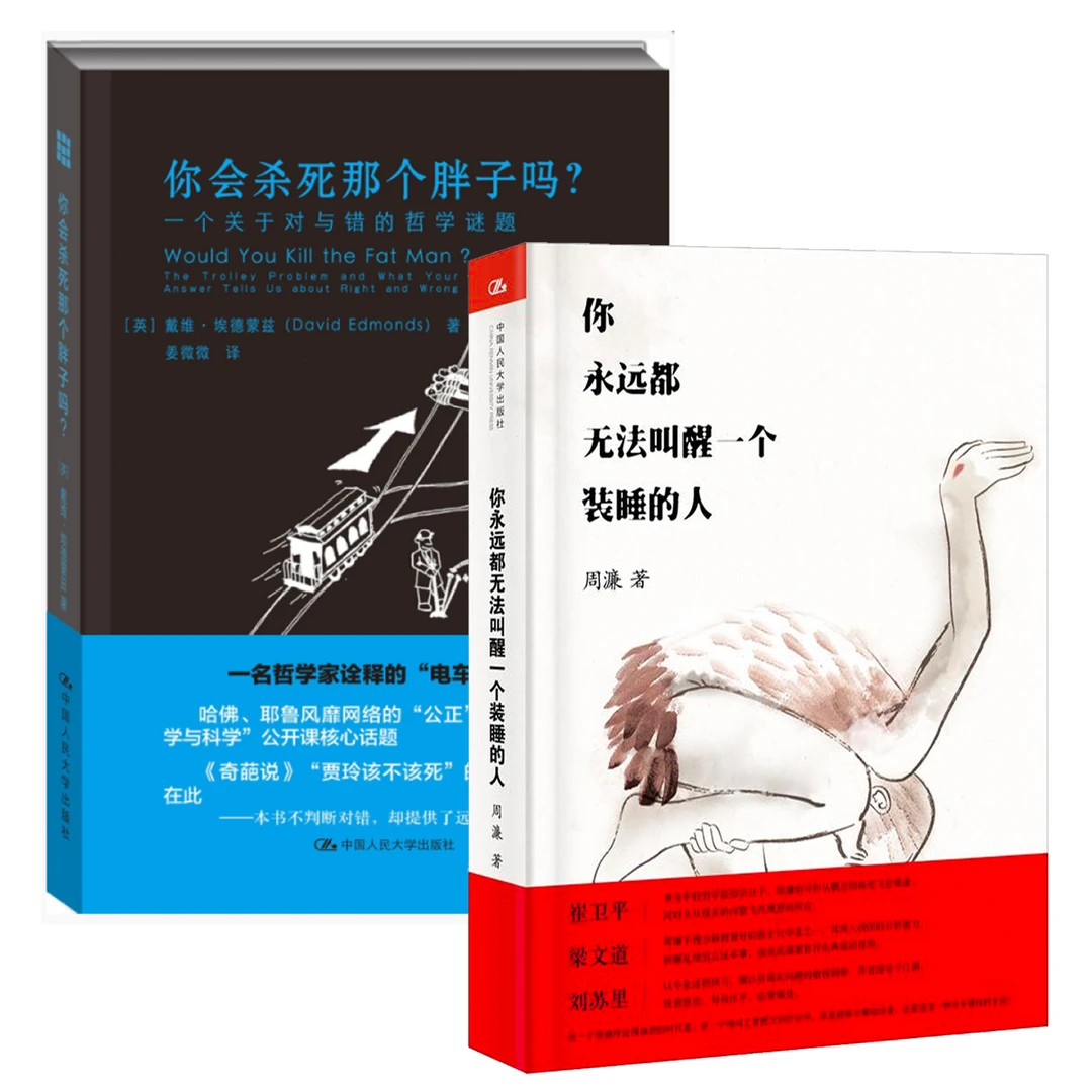 【哲学通俗读物】你会杀死那个胖子吗/你永远都无法叫醒装睡的人