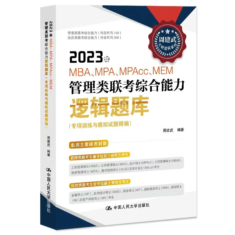 2023年MBA、MPA、MPAcc、MEM管理类联考综合能力逻辑题库
