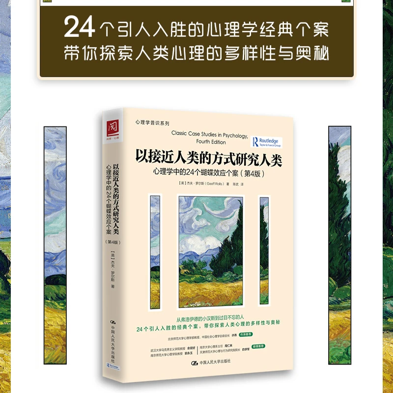 以接近人类的方式研究人类：心理学中的24个蝴蝶效应个案 第4版