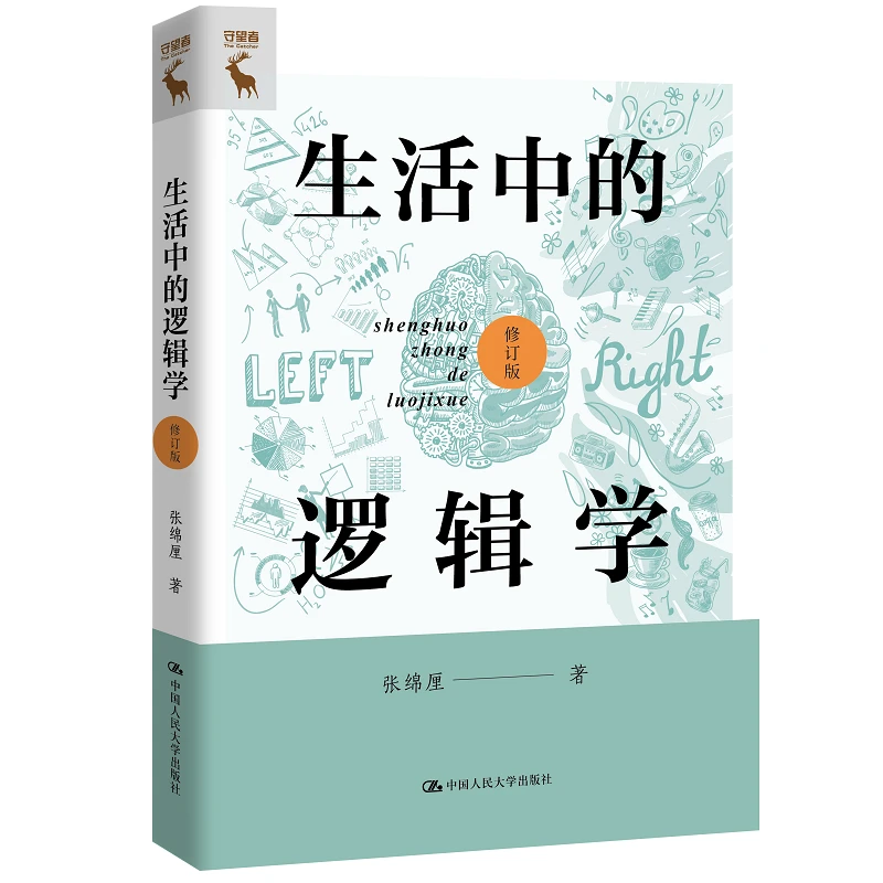 生活中的逻辑学(修订版)守望者系列