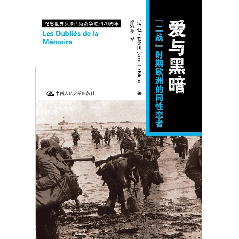 被埋藏的被遗忘的 爱与黑暗：“二战”时期欧洲的同性恋者