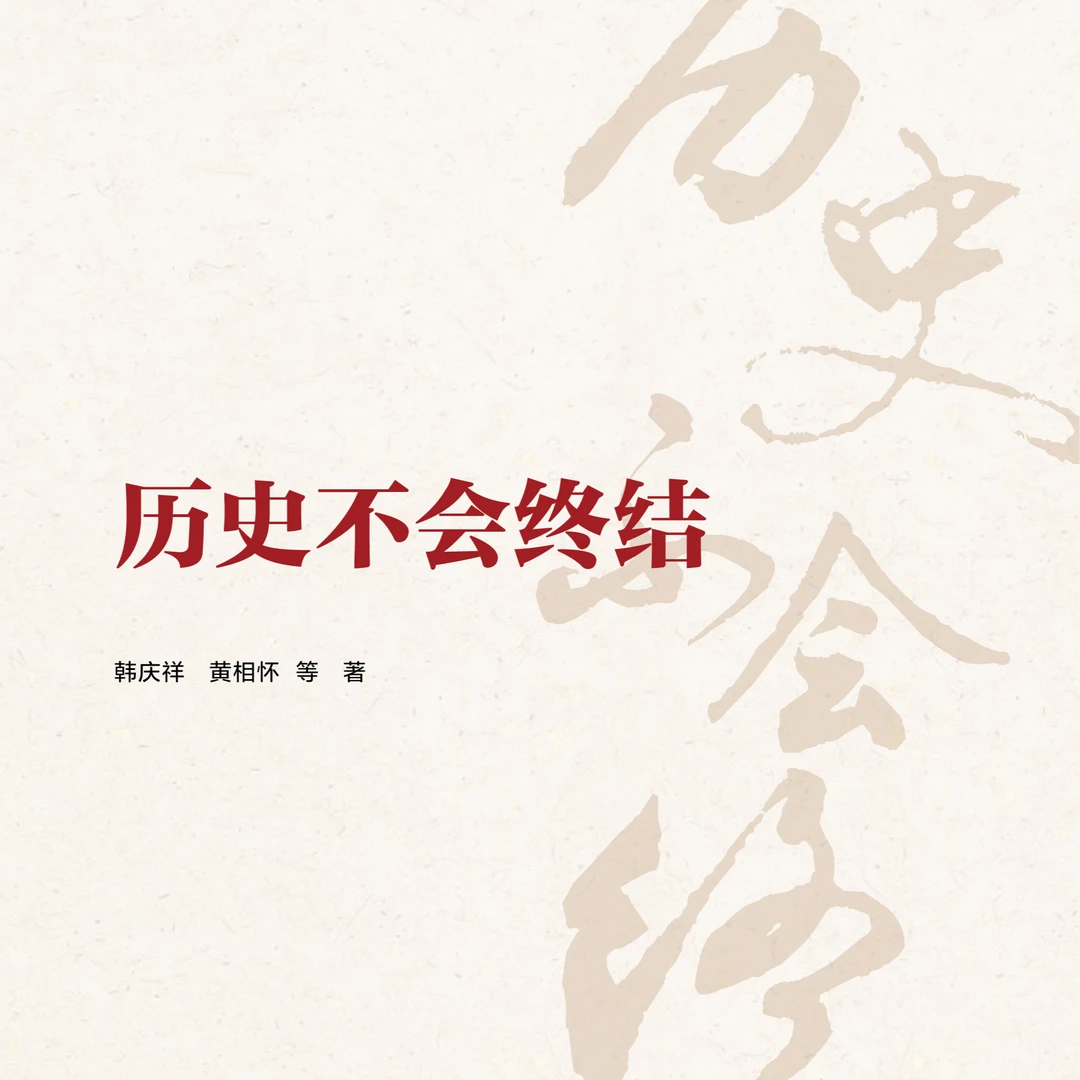 历史不会终结 韩庆祥 黄相怀 等