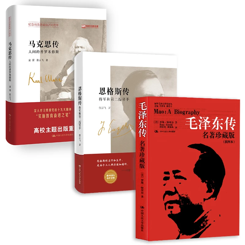 【伟人传记】马克思传/恩格斯传/毛泽东传