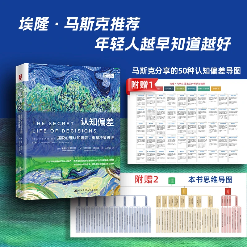 【达人专享送双导图】认知偏差:摆脱心理认知陷阱,重塑决策思维