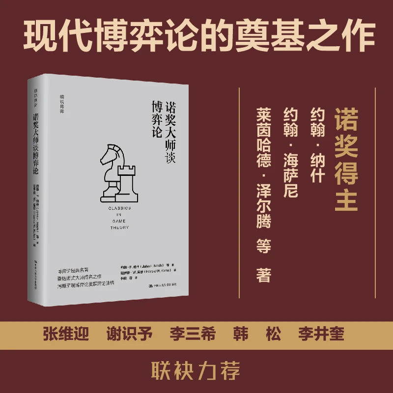 诺奖大师谈博弈论（细说博弈）深度讲解博弈论