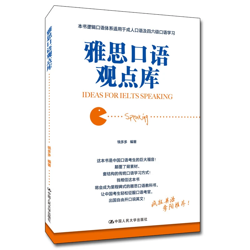 中国人民大学出版社雅思口语观点库