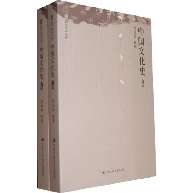 【绝绝子 出完无】柳诒徵 中国文化史(上、下册)(国学基本文库)