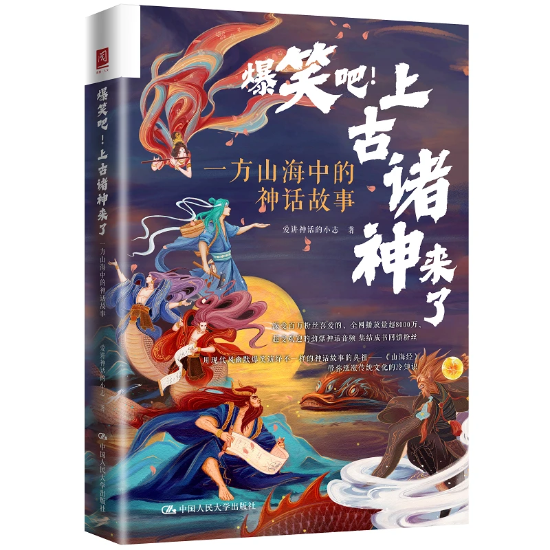 爆笑吧!上古诸神来了:一方山海中的神话故事