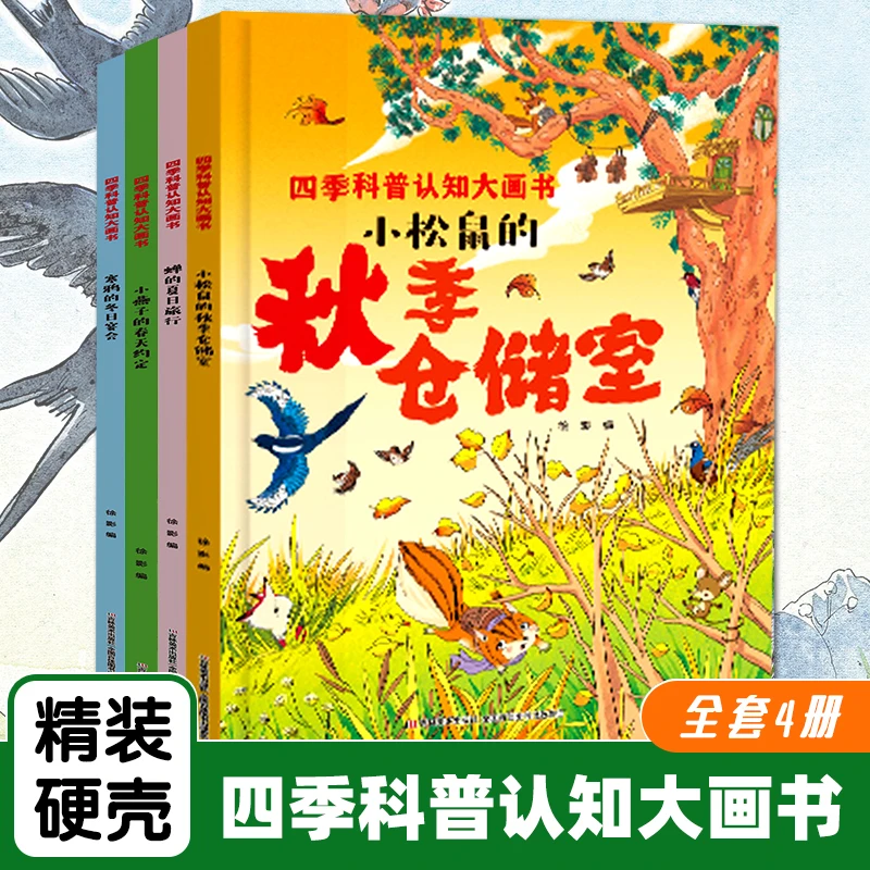 全4册精装硬壳春夏秋冬四季变化绘本