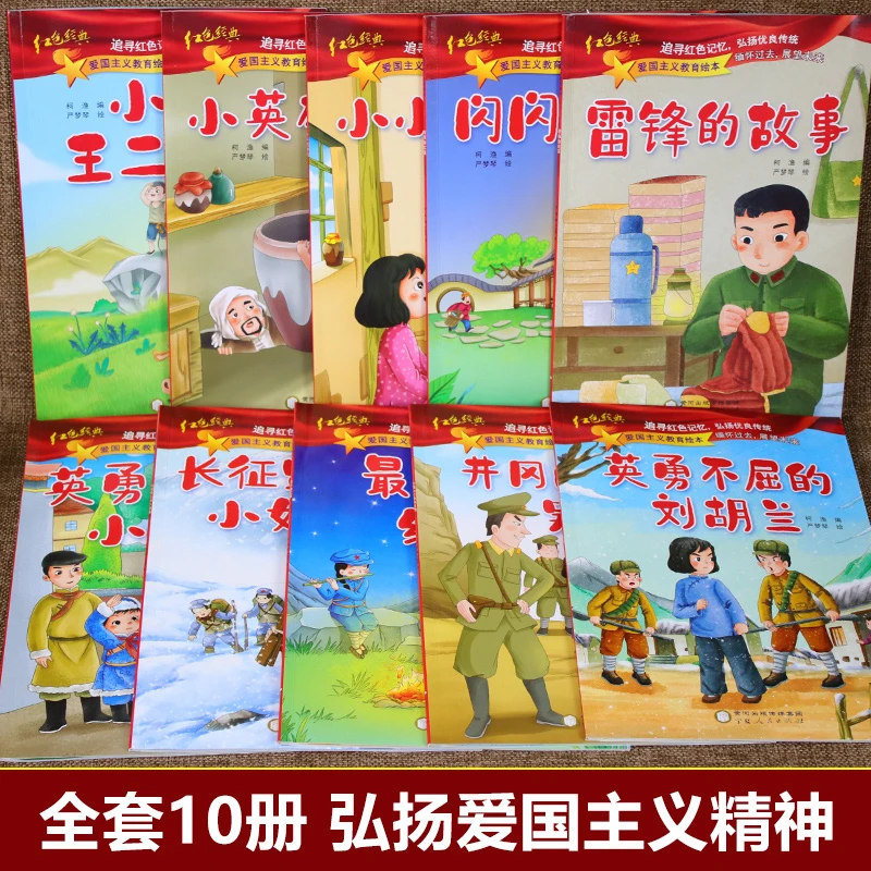 全套10册文字经典儿童绘本幼儿园爱国主义教育抗日革命英雄故事书