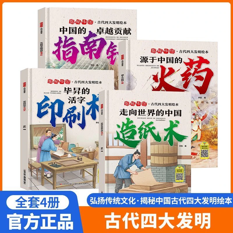 全四册中国古代四大发明阅读故事书硬壳精装绘本幼儿园活字印刷术