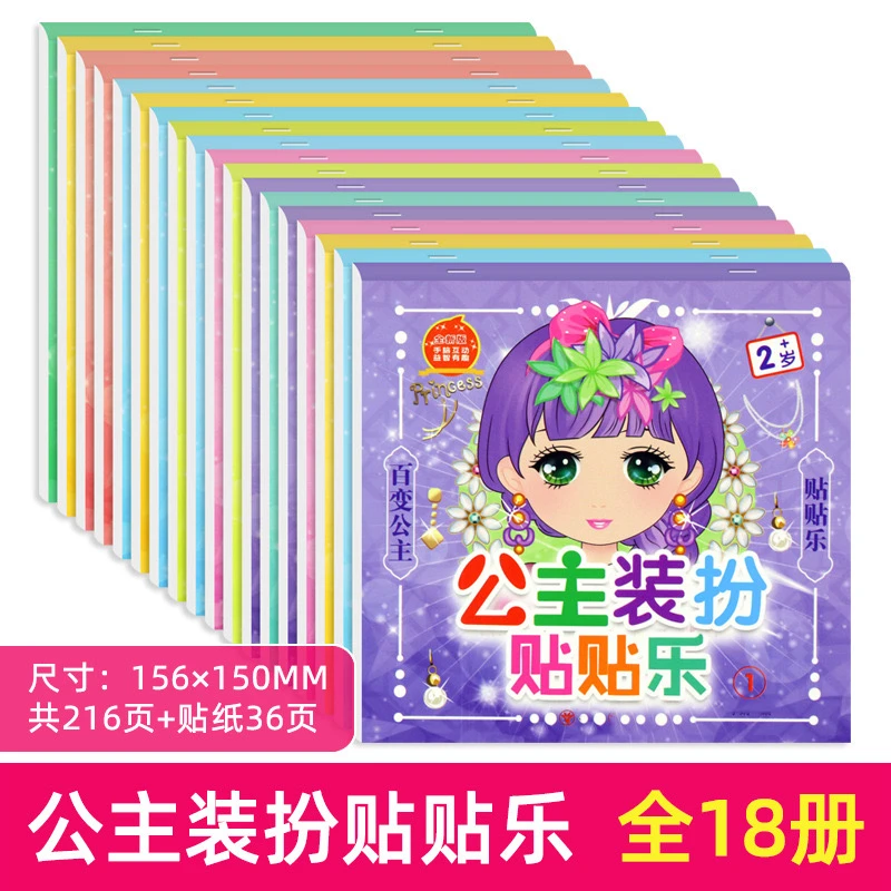 18册公主装扮秀女孩diy脸换装益智贴纸书2-6岁益智玩具贴纸书