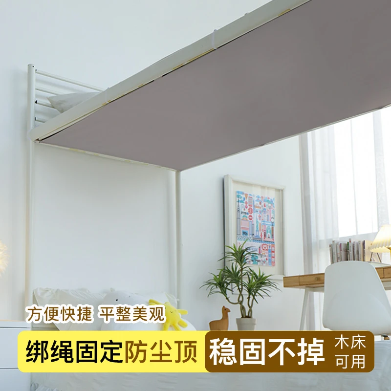 学生宿舍下铺专用防尘顶纯色床帘遮光顶部上下床绑带固定挡灰布
