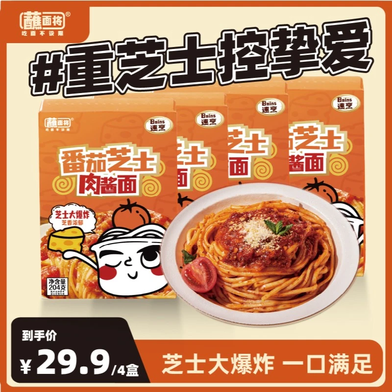 【4盒到手29.9元】番茄芝士面肉酱拉面懒人速食手工鲜面面条