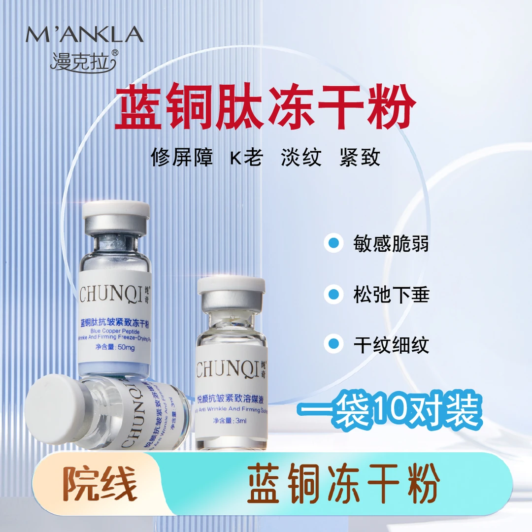 蓝铜肽冻干粉紧致修复嫩肤安抚舒缓