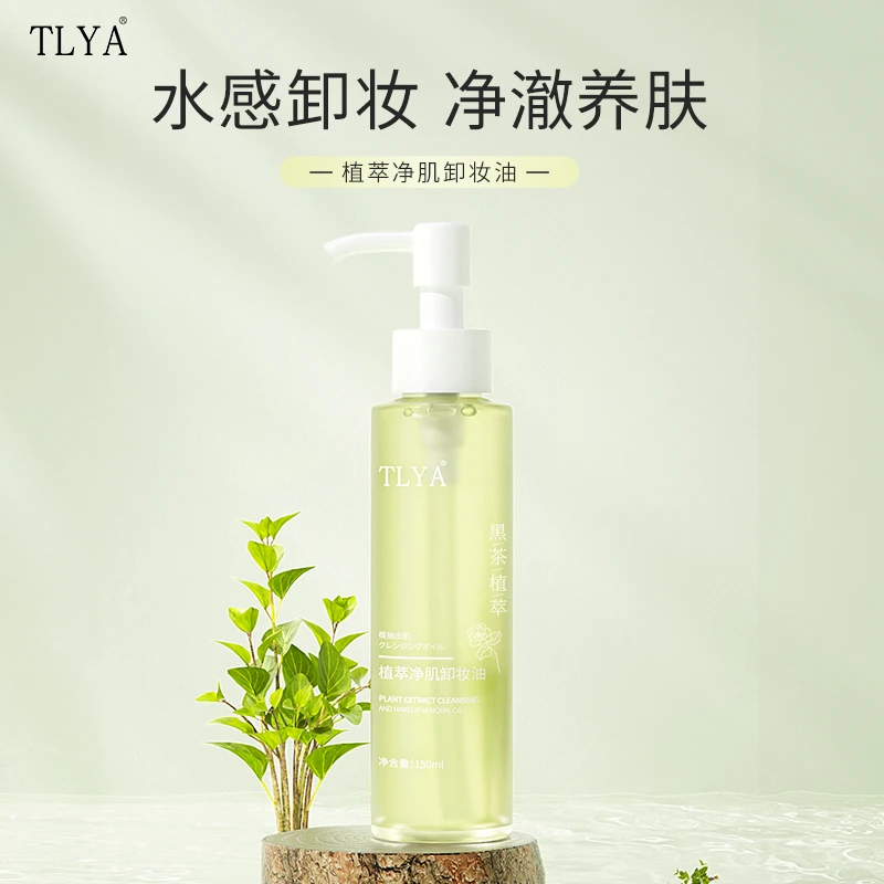 TLYA黑茶植萃卸妆油浓妆温和不刺激油脸敏肌通用全脸养护洁颜油