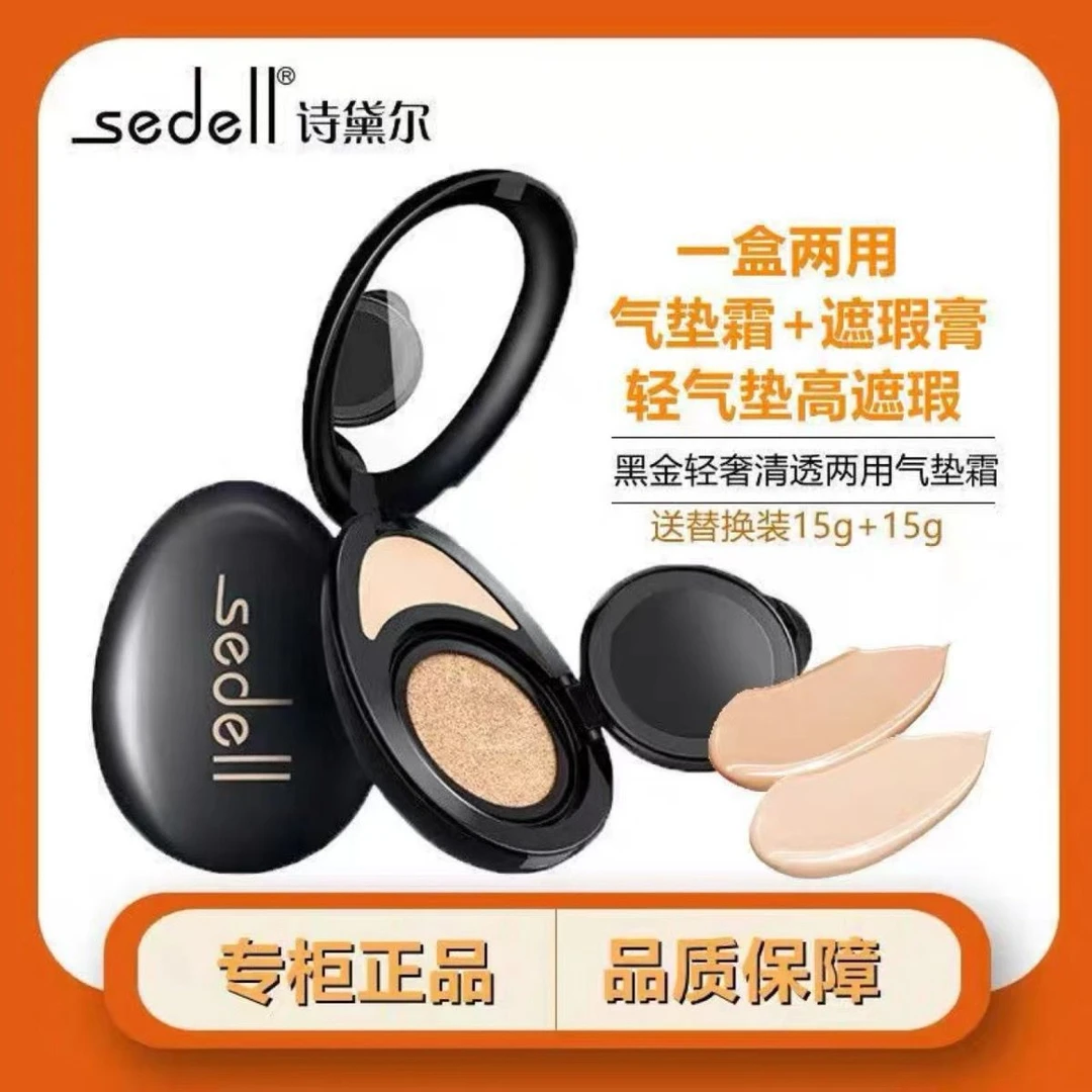sedell诗黛尔黑金轻奢清透两用气垫霜遮瑕膏二合一气垫bb霜8603