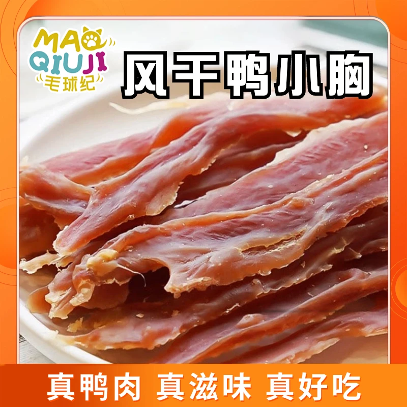 毛球纪狗零食鸭肉干工厂自产宠物零食肉干通用鸭小胸烘焙高端喂狗