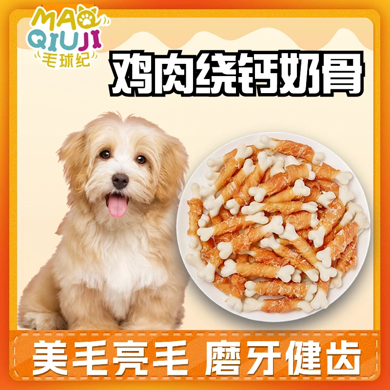 宠物零食鸡肉绕钙奶骨狗狗零食狗粮补钙磨牙训犬奖励