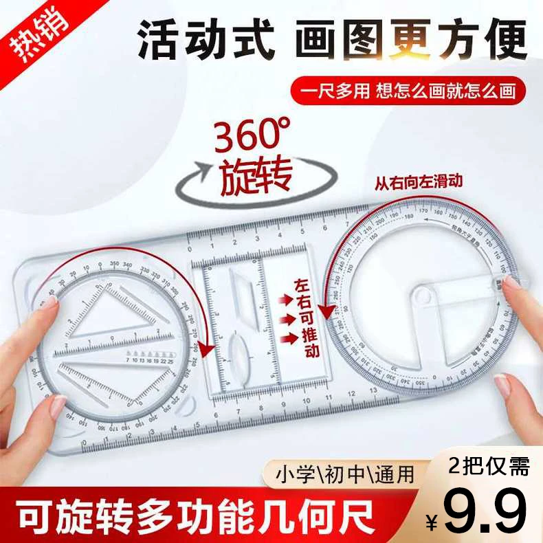 抢!【9.9元2把】活动角多功能绘图尺几何函数尺子快速绘图学生文具