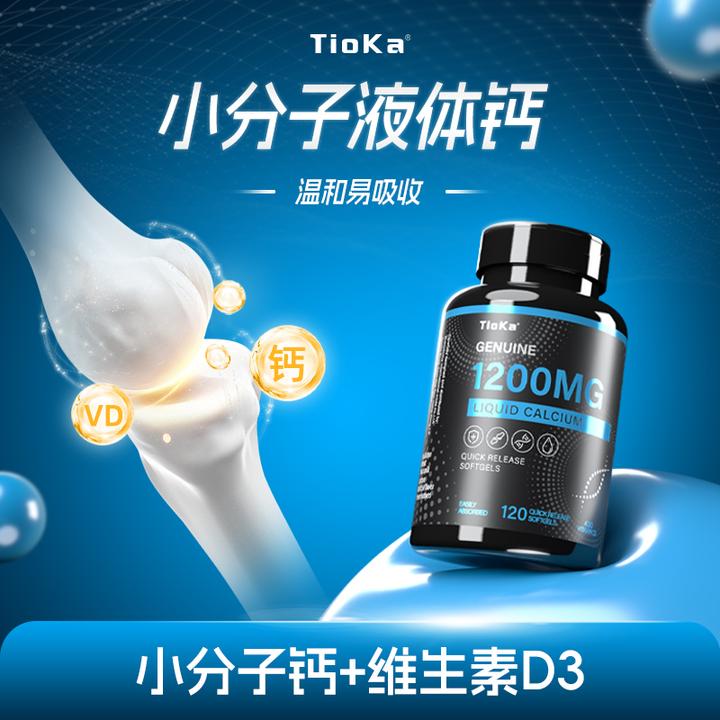 Tioka小分子液体钙1200mg维生素D3 快速释放型胶囊 120粒/瓶 ZS