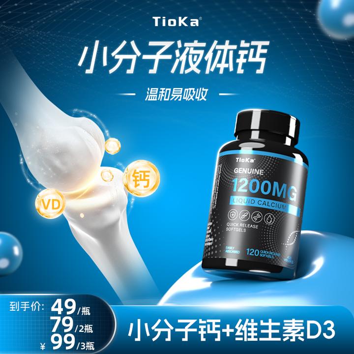 Tioka小分子液体钙1200mg维生素D3 快速释放型胶囊 120粒/瓶 DX
