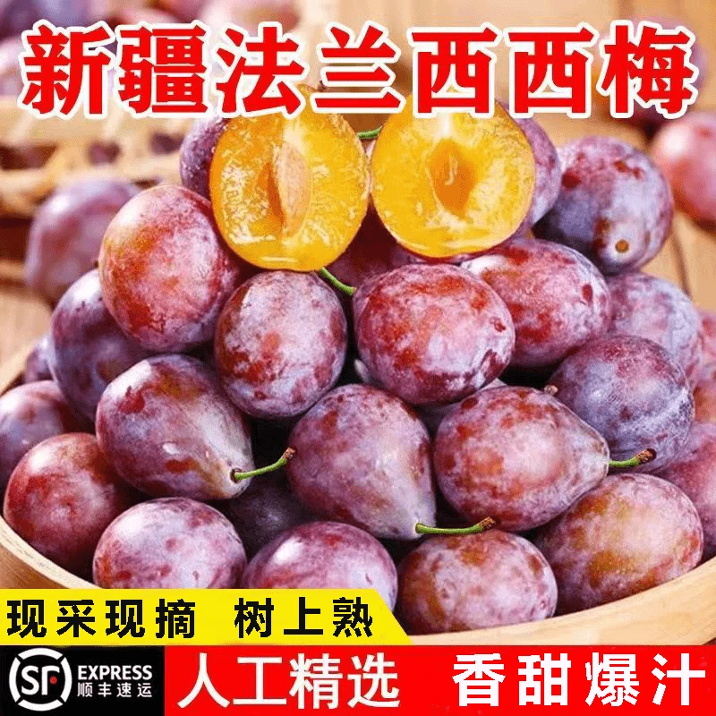 顺丰包邮-新疆法兰西西梅喀什西梅李子新鲜水果西梅鲜果优质1/5斤
