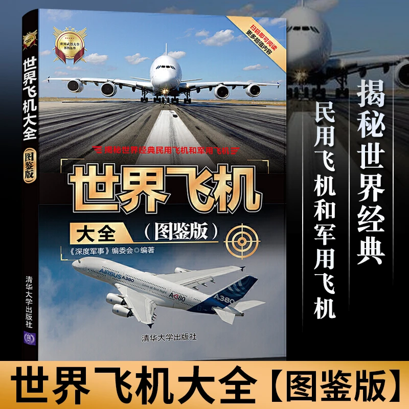 世界飞机大全 图鉴版 世界武器大全系列 飞机书籍航空大全 军用战