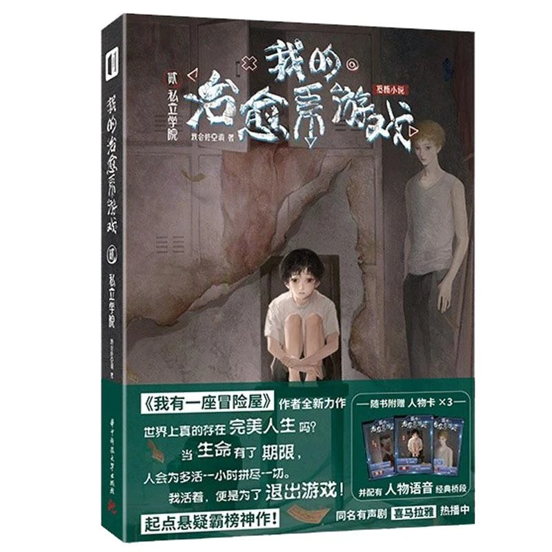 我的治愈系游戏 贰 私立学院 2我会修空调著书籍小说我有一座冒险