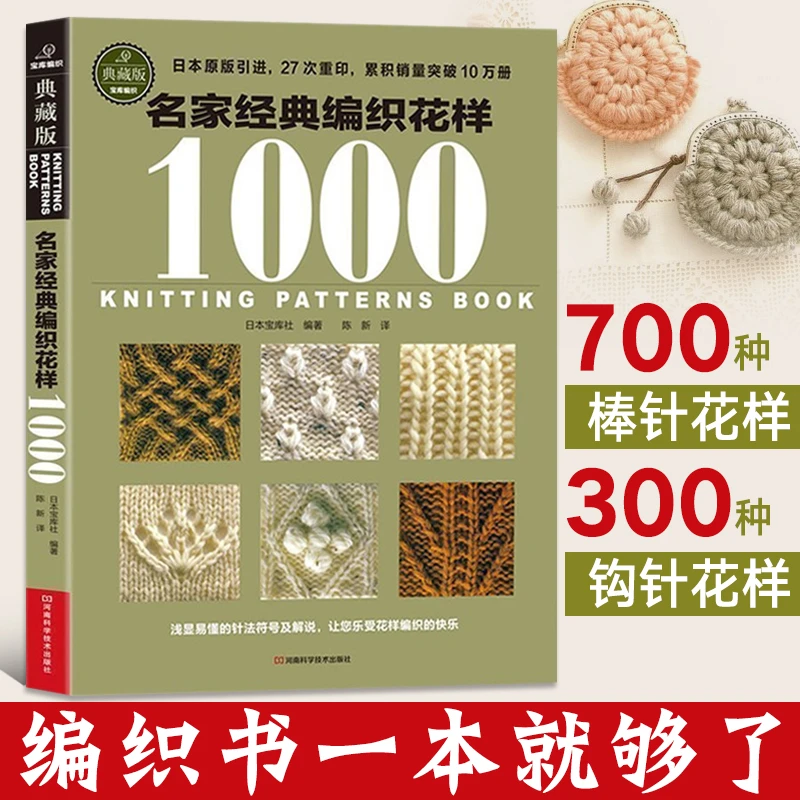 名家经典编织花样1000钩针编织教程书钩织编织图解书籍织毛衣图案