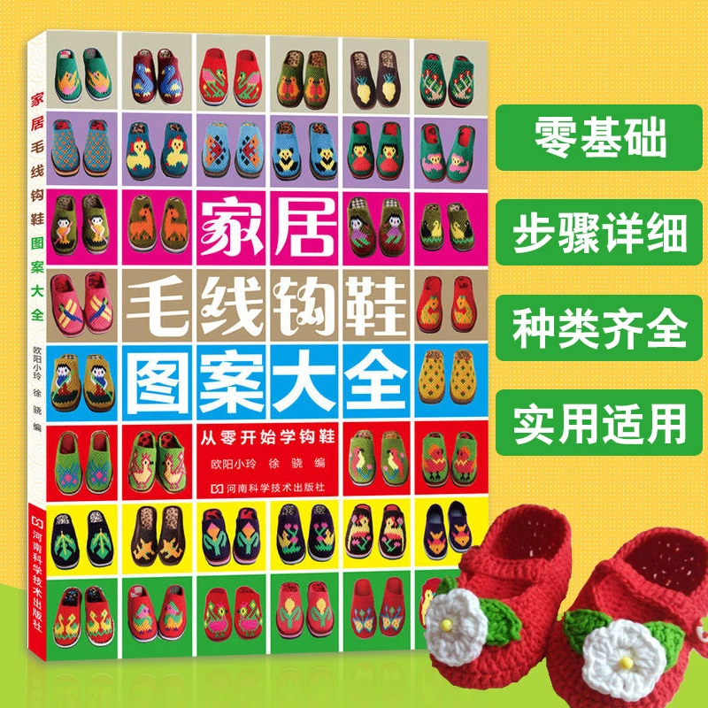 零基础钩鞋教程书 新家居毛线钩鞋图案大全花样书籍 婴儿毛线手工