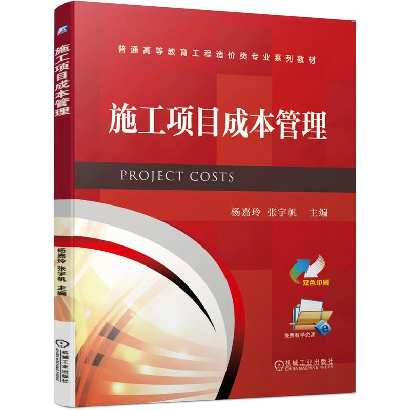 施工项目成本管理 杨嘉玲 张宇帆 普通高等教育工程造价类系列教