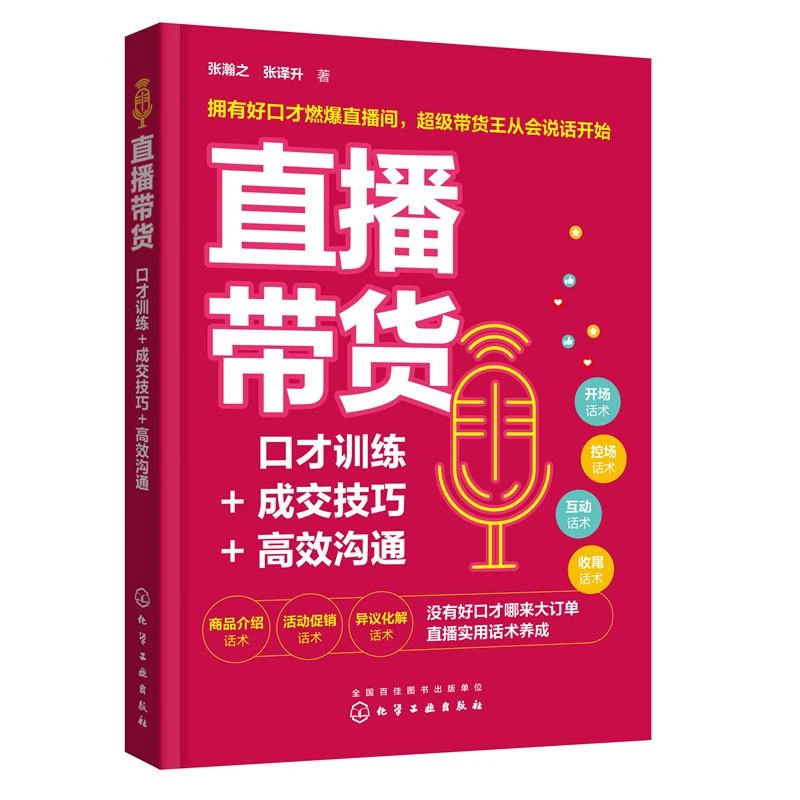 直播带货 口才训练+成交技巧+高效沟通 带货主播实用话术合集 主